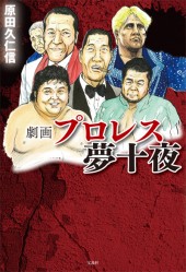 劇画　プロレス夢十夜