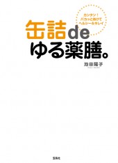 缶詰deゆる薬膳。