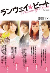 新装版　ランウェイ・ビート