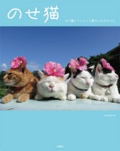 のせ猫　かご猫ファミリーと新入りみみちゃん