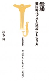 籠城　戦国時代に学ぶ逆境のしのぎ方