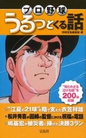 プロ野球　うるっとくる話
