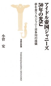 アイドル帝国ジャニーズ50年の光芒
