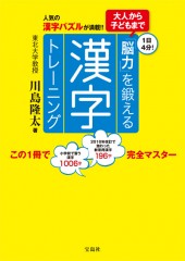 大人から子どもまで「脳力」を鍛える漢字トレーニング