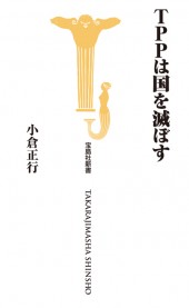 TPPは国を滅ぼす
