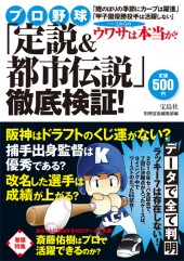 プロ野球「定説＆都市伝説」徹底検証！