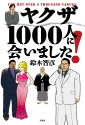 ヤクザ1000人に会いました！