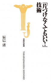 「片づけなくてもいい！」技術