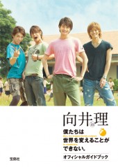 向井理 in 僕たちは世界を変えることができない。 オフィシャルガイドブック