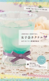 女子会カクテル