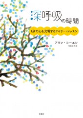 深呼吸の時間