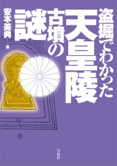 盗掘でわかった天皇陵古墳の謎