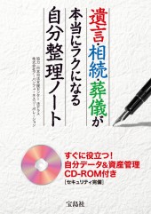 遺言・相続・葬儀が本当にラクになる自分整理ノート