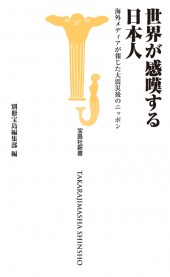 世界が感嘆する日本人