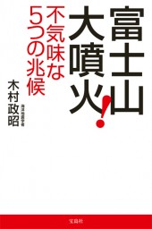 富士山大噴火！ 不気味な5つの兆候