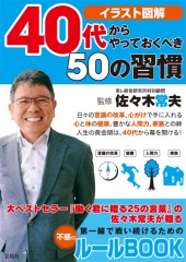 40代からやっておくべき50の習慣