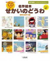 瀬戸朝香よみきかせ 名作絵本 CDできく せかいのどうわ