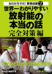 世界一わかりやすい放射能の本当の話　完全対策編