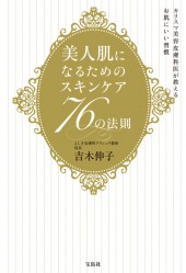 美人肌になるためのスキンケア76の法則