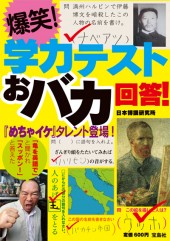 爆笑！ 学力テストおバカ回答！