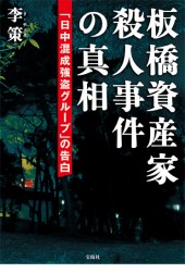板橋資産家殺人事件の真相 「日中混成強盗グループ」の告白