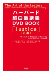 ハーバード超白熱講義 DVD BOOK