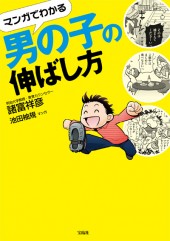 マンガでわかる　男の子の伸ばし方