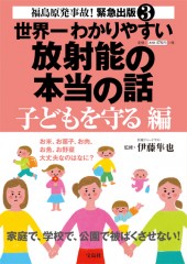 世界一わかりやすい放射能の本当の話　子どもを守る編