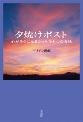 夕焼けポスト