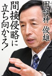 間接侵略に立ち向かえ！