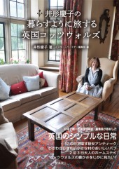 井形慶子の暮らすように旅する英国コッツウォルズ