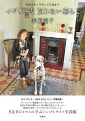 イギリス式 買わない暮らし