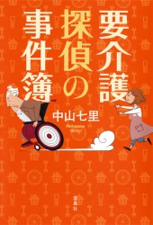 要介護探偵の事件簿