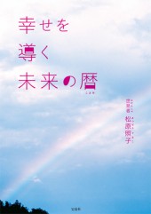 幸せを導く未来の暦