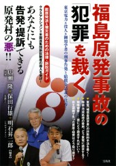 福島原発事故の「犯罪」を裁く