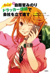 まんが　元自衛官みのり ドラッカー理論で会社を立て直す