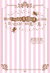 彼の「いちばん大切な人」になるたったひとつのルール