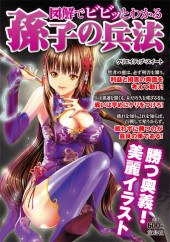 図解でビビッとわかる孫子の兵法