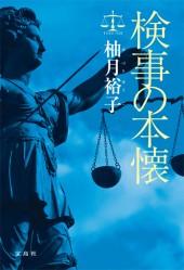 検事の本懐