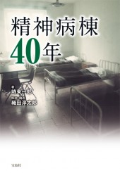 精神病棟40年