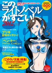 このライトノベルがすごい！　2012