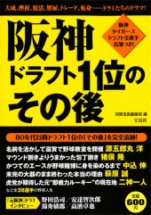 阪神 ドラフト1位のその後
