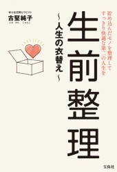 生前整理　～人生の衣替え～