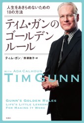 ティム・ガンのゴールデンルール