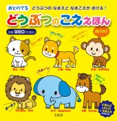 おとのでるどうぶつのこええほんmini