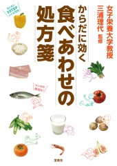 からだに効く 食べあわせの処方箋