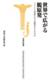 世界で広がる脱原発