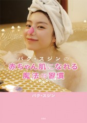 パク・スジンの赤ちゃん肌になれる魔法の習慣