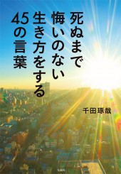 死ぬまで悔いのない生き方をする45の言葉