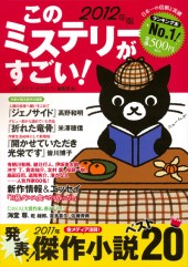 このミステリーがすごい！　2012年版